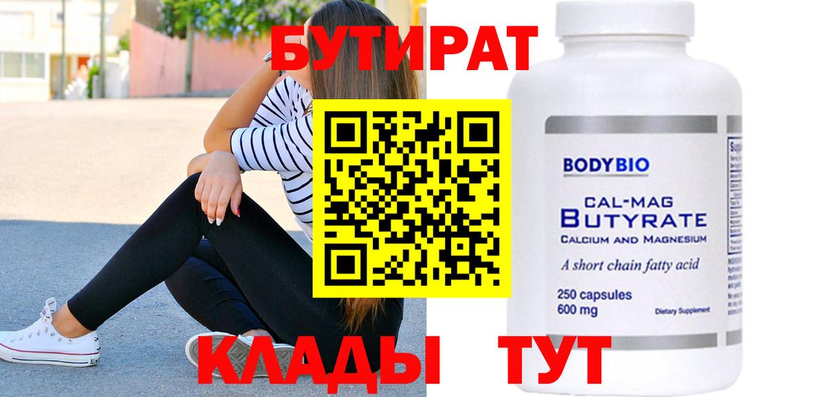 Томск  БУТИРАТ  Вход с VPN  Бутират бутандиол 